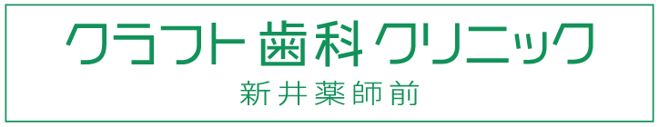 クラフト歯科クリニック新井薬師前