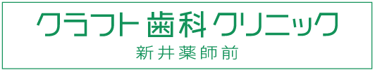クラフト歯科クリニック新井薬師前