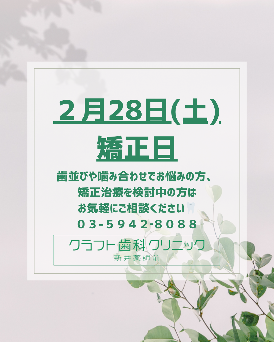 ２月矯正日のお知らせ