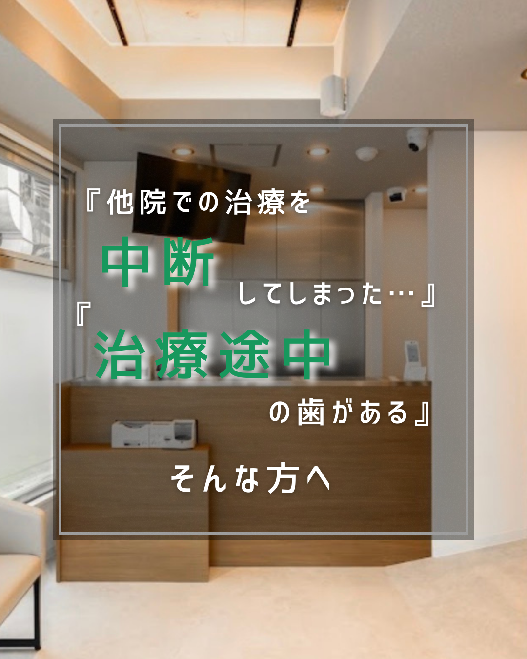 『他院での治療を中断してしまった…』『治療途中の歯がある…』そんな方へ