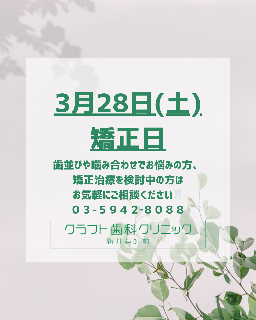 3月矯正日のお知らせ
