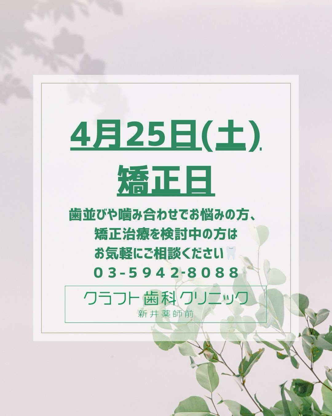 ４月矯正日のお知らせ