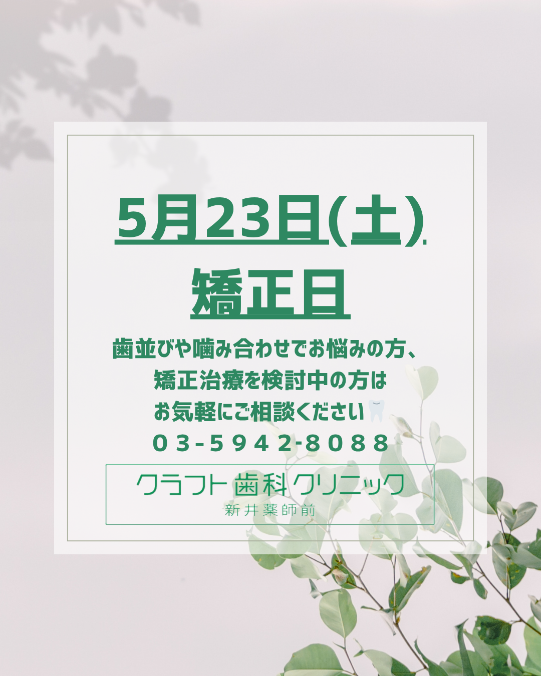 ５月矯正日のお知らせ