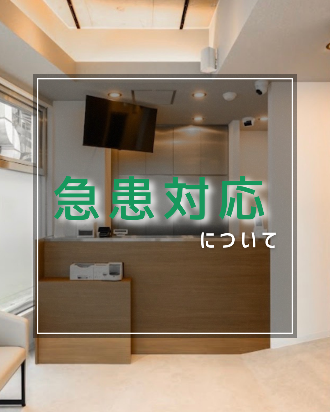 急患対応について