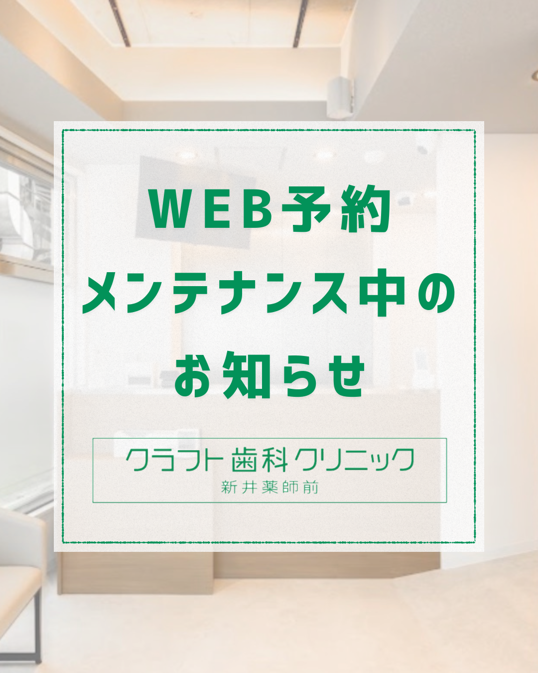 【WEB予約システム一時停止のお知らせ】