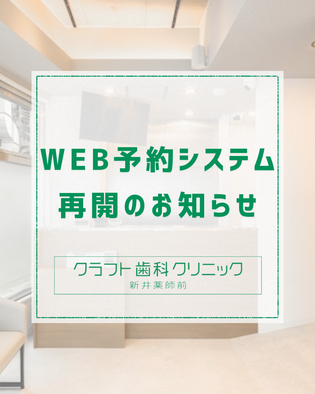 【WEB予約システム　再開のお知らせ】