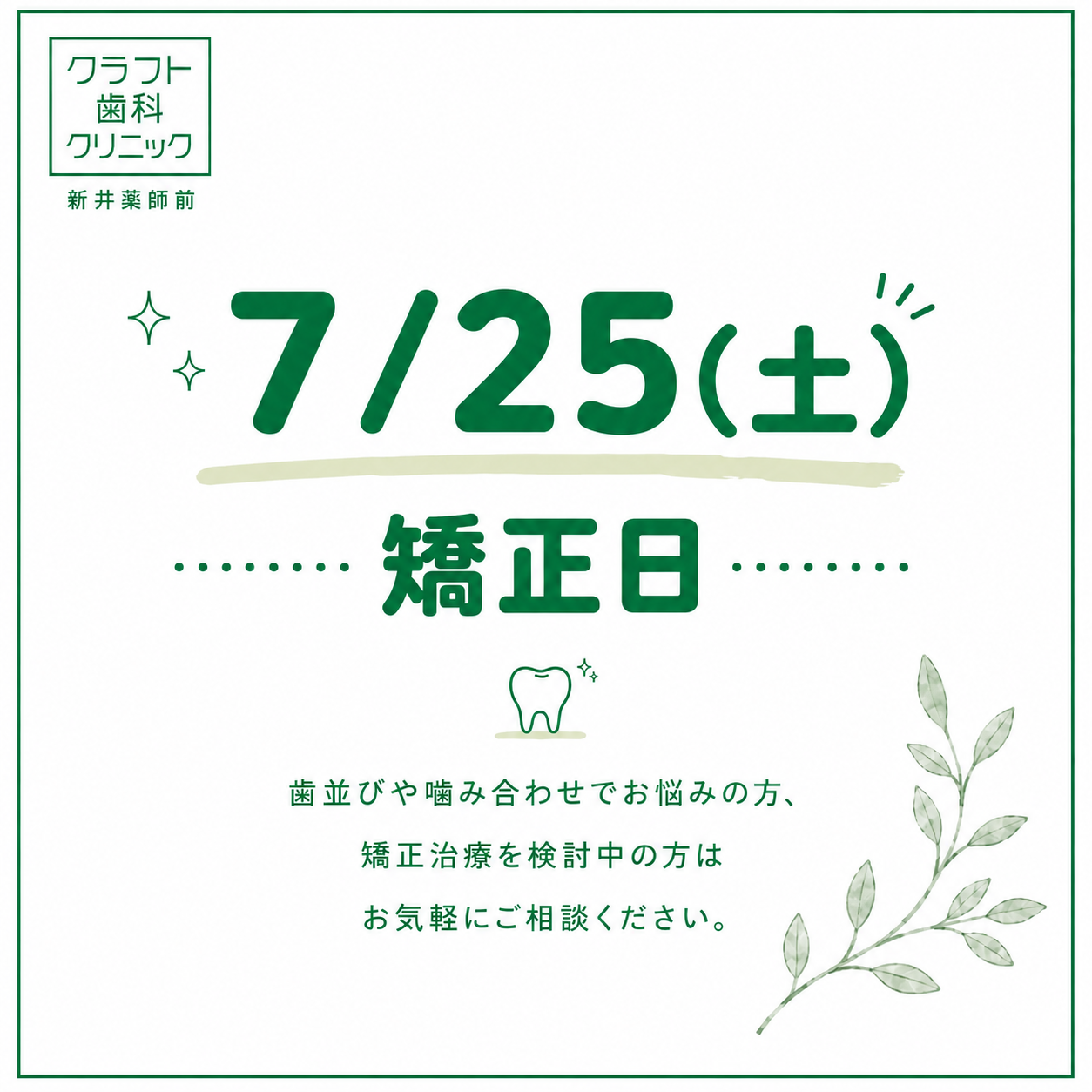 7月矯正日のお知らせ