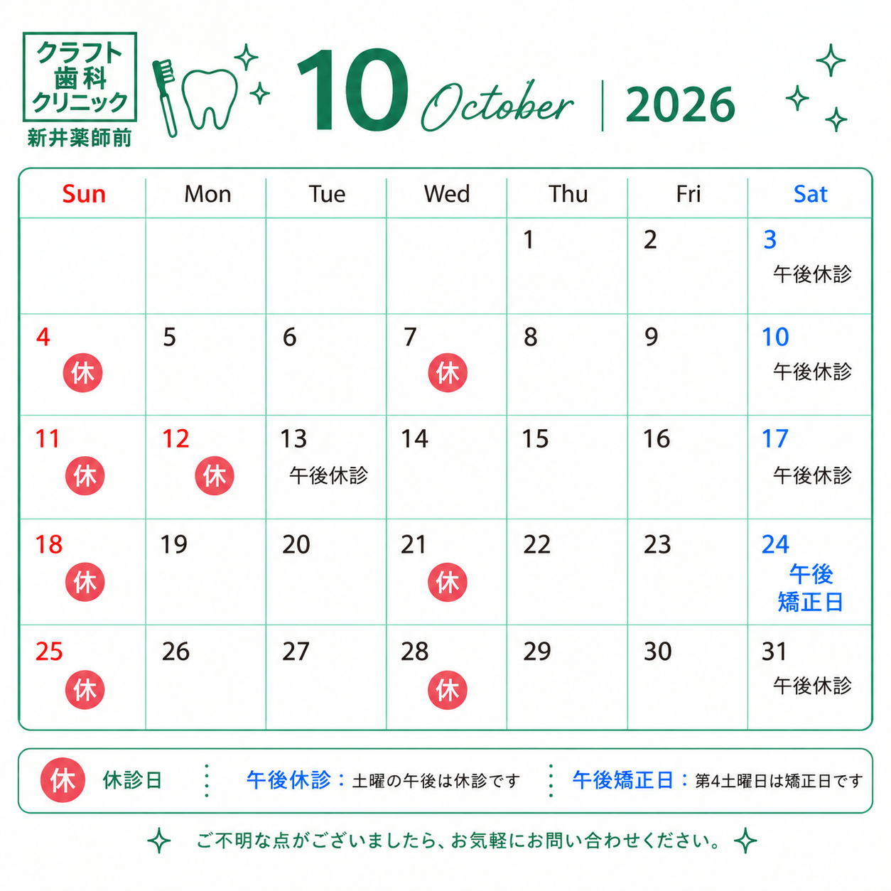 10月診療日のご案内🦷