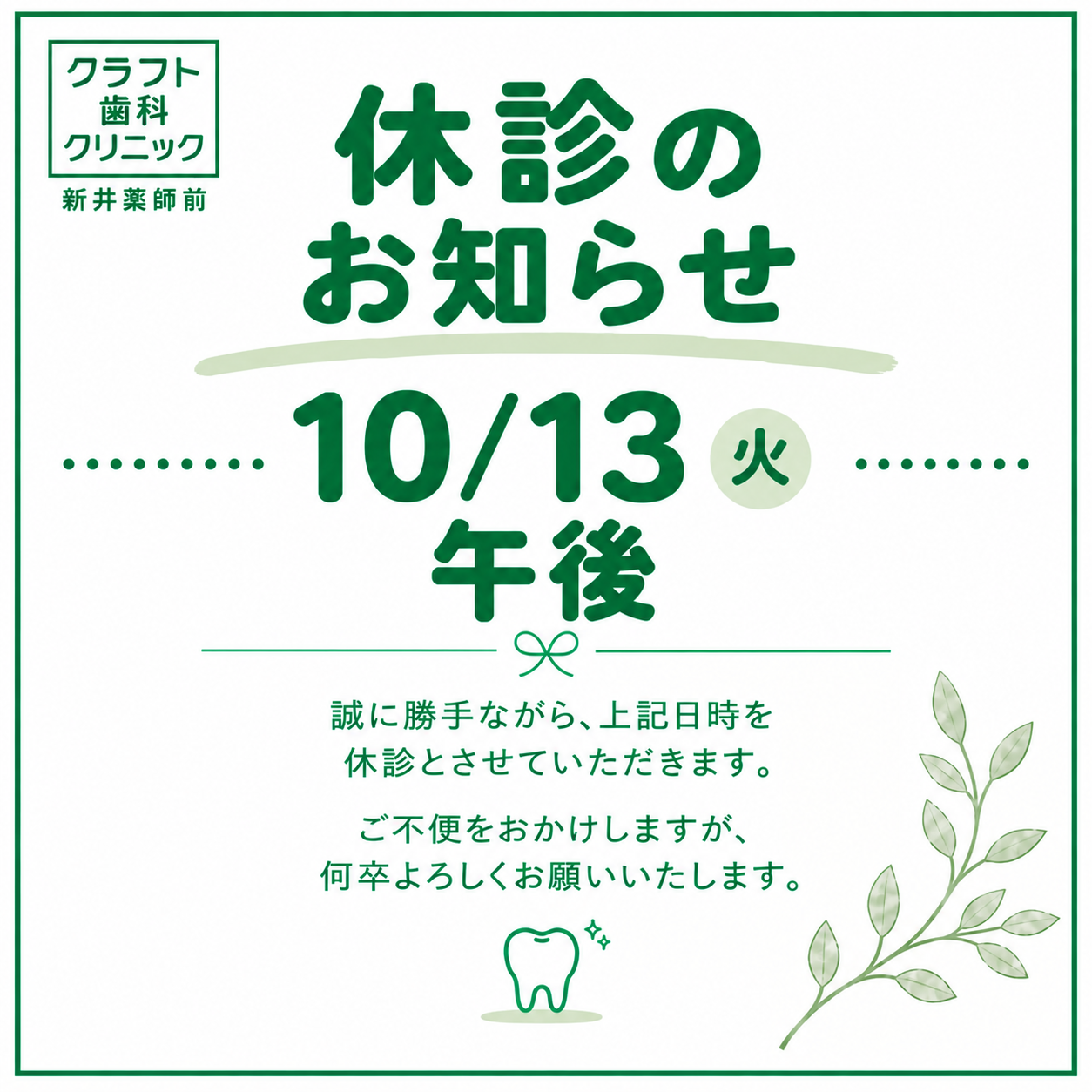 10/13(火)午後休診のお知らせ