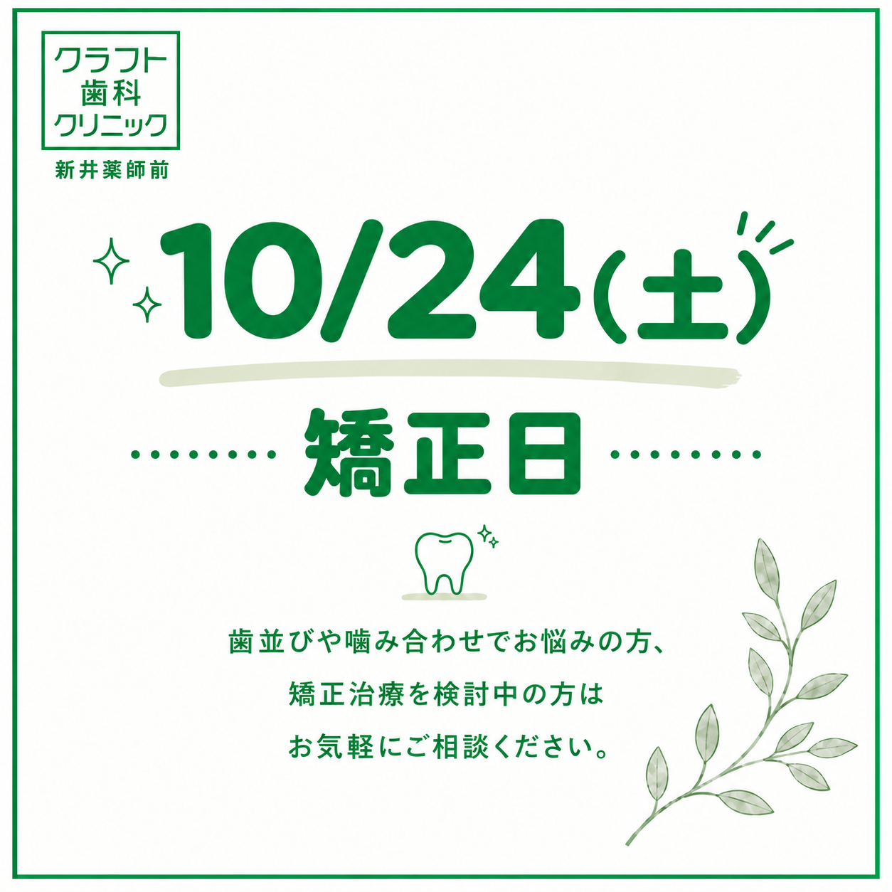 10月矯正日のお知らせ