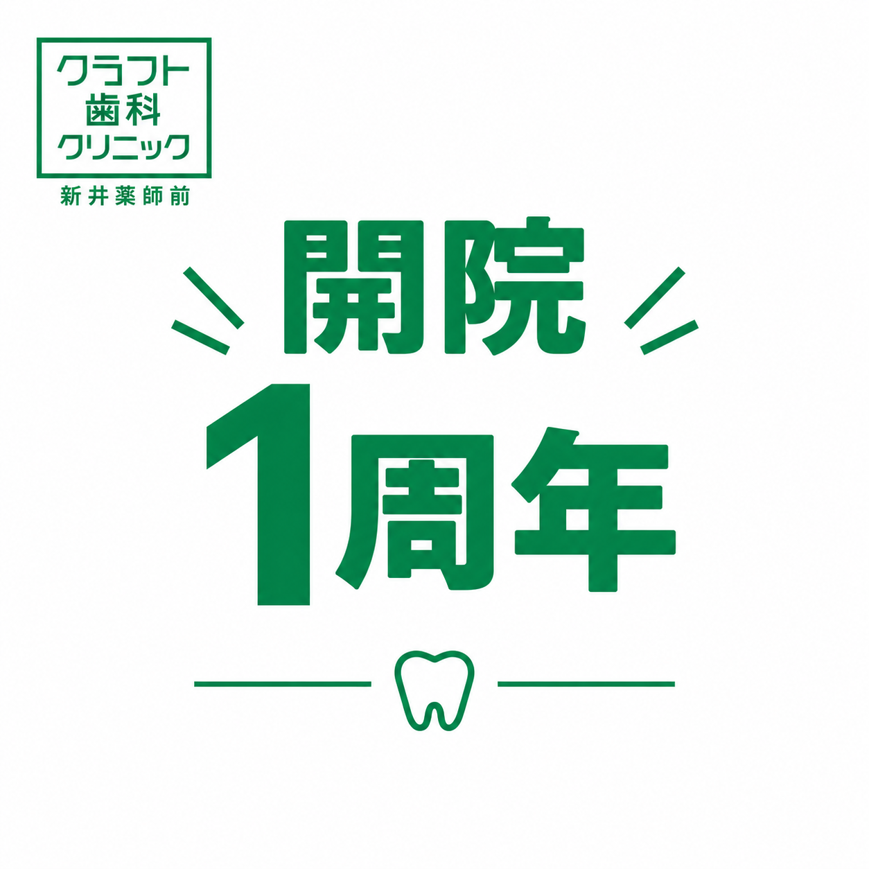 開院1周年のご挨拶