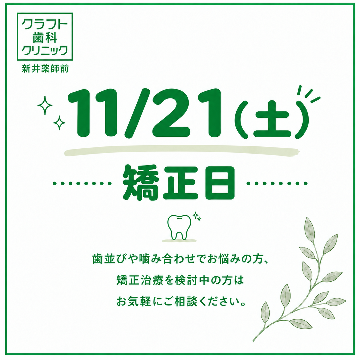 11月矯正日のお知らせ
